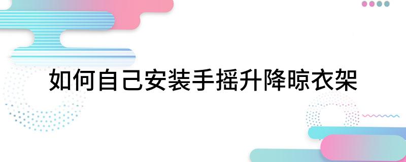 安装手摇升降晾衣架K8凯发如何自己(图2)