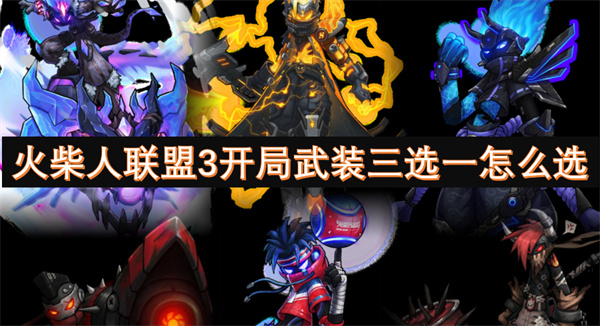 3开局武装三选一怎么选凯发k8登录火柴人联盟